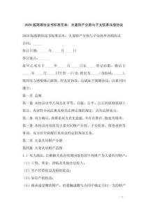 2026版離婚協議書標準范本：夫妻財產分割與子女撫養詳細協議