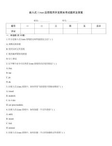 嵌入式linux應(yīng)用程序開(kāi)發(fā)期末考試題庫(kù)及答案