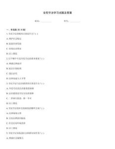 全民守法學(xué)習(xí)試題及答案