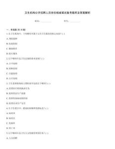衛生機構公開招聘人員崗位核減筆試備考題庫及答案解析