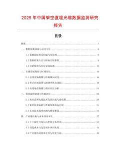 2025年中國架空直埋光纜數據監測研究報告