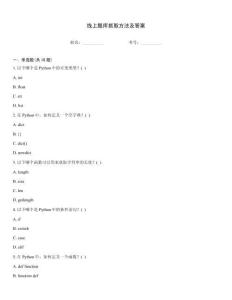 線上題庫抓取方法及答案