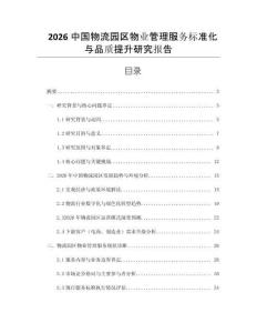 2026中國物流園區(qū)物業(yè)管理服務(wù)標(biāo)準(zhǔn)化與品質(zhì)提升研究報告