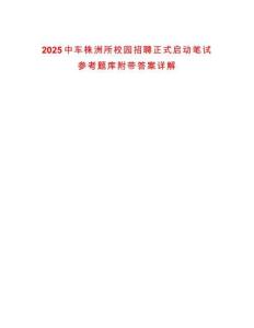 2025中車株洲所校園招聘正式啟動筆試參考題庫附帶答案詳解