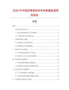 2026年中国沥青高效改性剂数据监测研究报告