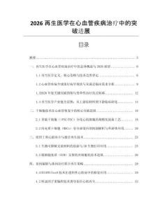 2026再生醫(yī)學在心血管疾病治療中的突破進展