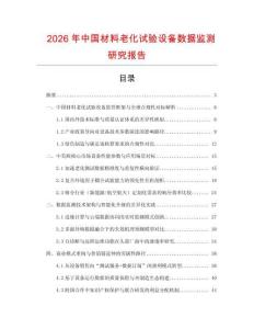 2026年中國材料老化試驗設備數據監測研究報告