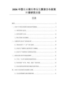 2026中國農業保險市場發展潛力與政策環境研究報告
