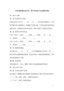 2026版離婚協議示范：財產分割及子女撫養權歸屬