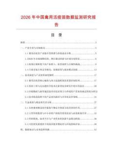 2026年中國禽用活疫苗數據監測研究報告