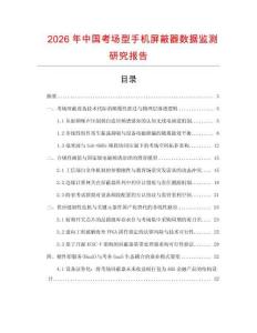 2026年中國考場型手機(jī)屏蔽器數(shù)據(jù)監(jiān)測研究報(bào)告