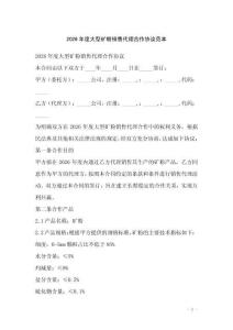 2026年度大型礦粉銷售代理合作協議范本