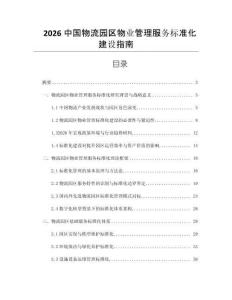 2026中國物流園區(qū)物業(yè)管理服務(wù)標(biāo)準(zhǔn)化建設(shè)指南