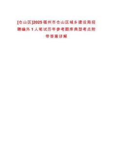 [倉(cāng)山區(qū)]2025福州市倉(cāng)山區(qū)城鄉(xiāng)建設(shè)局招聘編外1人筆試歷年參考題庫(kù)典型考點(diǎn)附帶答案詳解