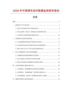 2026年中國棉毛色紗數據監測研究報告