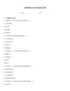 門禁管理技術員考試題庫及答案