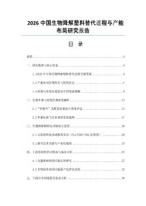 2026中國生物降解塑料替代進程與產能布局研究報告