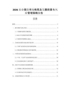 2026農業保險市場格局及發展前景與風險管理策略報告