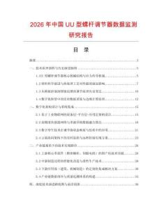 2026年中國UU型螺桿調(diào)節(jié)器數(shù)據(jù)監(jiān)測研究報告