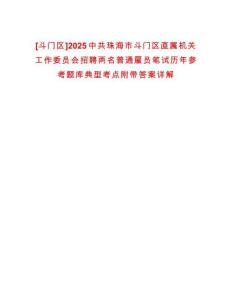 [斗門區(qū)]2025中共珠海市斗門區(qū)直屬機關(guān)工作委員會招聘兩名普通雇員筆試歷年參考題庫典型考點附帶答案詳解