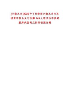 [六盤水市]2025年7月貴州六盤水市市本級青年就業(yè)見習(xí)招募149人筆試歷年參考題庫典型考點附帶答案詳解