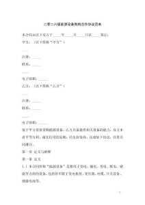 二零二六版能源設(shè)備購(gòu)銷合作協(xié)議范本