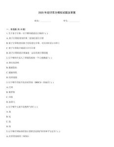 2025年綜評官方模擬試題及答案