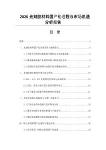 2026光刻膠材料國產化進程與市場機遇分析報告