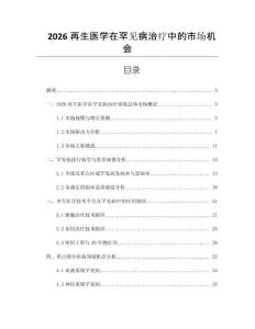2026再生醫(yī)學在罕見病治療中的市場機會