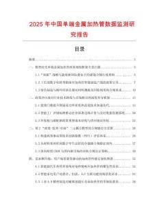 2025年中國單端金屬加熱管數據監測研究報告