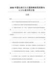 2026中國臨床檢驗質(zhì)量控制體系完善與認(rèn)證標(biāo)準(zhǔn)分析報告
