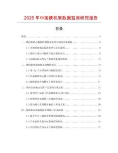 2025年中國橫機架數(shù)據(jù)監(jiān)測研究報告