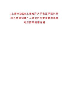 [上海市]2025上海海洋大學食品學院科研項目助理招聘1人筆試歷年參考題庫典型考點附帶答案詳解