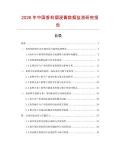 2026年中國(guó)香料煙浸膏數(shù)據(jù)監(jiān)測(cè)研究報(bào)告