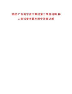 2025廣西南寧威寧集團第三季度招聘16人筆試參考題庫附帶答案詳解