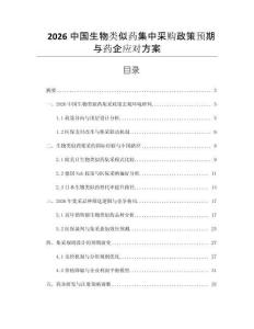 2026中國生物類似藥集中采購政策預(yù)期與藥企應(yīng)對方案