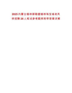2025內蒙古錫林郭勒盟錫林珠寶城老鳳祥招聘26人筆試參考題庫附帶答案詳解