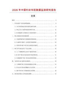 2026年中國針織布胚數據監測研究報告