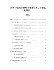 2026中国高铁新城土地增值收益分配机制研究