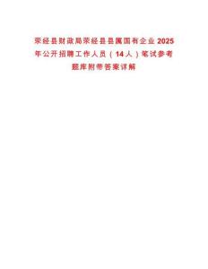 滎經縣財政局滎經縣縣屬國有企業2025年公開招聘工作人員（14人）筆試參考題庫附帶答案詳解