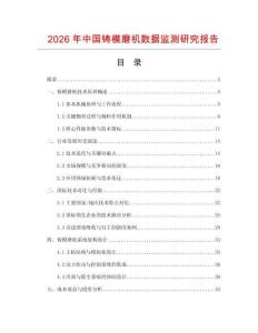 2026年中國鑄模磨機數據監測研究報告