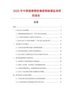2025年中国超硬塑胶镜面钢数据监测研究报告