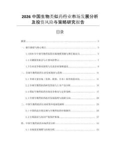2026中國生物類似藥行業市場發展分析及投資風險與策略研究報告