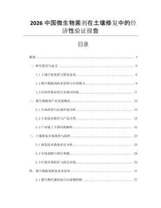 2026中國微生物菌劑在土壤修復中的經濟性驗證報告