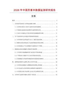 2026年中國貢香米數(shù)據(jù)監(jiān)測研究報告