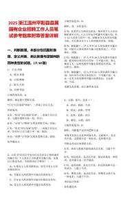 2025浙江溫州平陽縣縣屬國有企業(yè)招聘工作人員筆試參考題庫附帶答案詳解