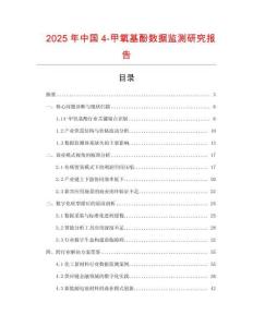 2025年中國4-甲氧基酚數據監測研究報告
