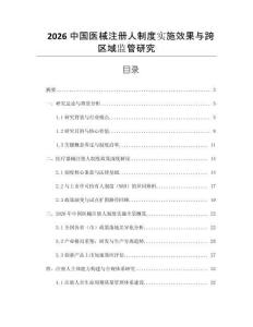 2026中國醫械注冊人制度實施效果與跨區域監管研究