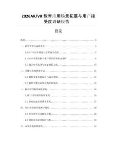 2026AR_VR教育應(yīng)用場景拓展與用戶接受度調(diào)研報告