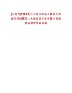 [義烏市]2025浙江義烏市勞動人事爭議仲裁院招聘雇員1人筆試歷年參考題庫典型考點附帶答案詳解